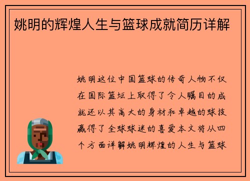姚明的辉煌人生与篮球成就简历详解