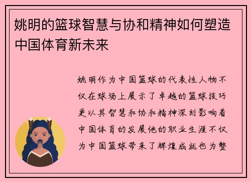 姚明的篮球智慧与协和精神如何塑造中国体育新未来