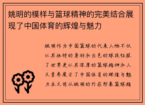 姚明的模样与篮球精神的完美结合展现了中国体育的辉煌与魅力