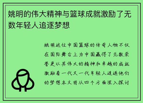姚明的伟大精神与篮球成就激励了无数年轻人追逐梦想