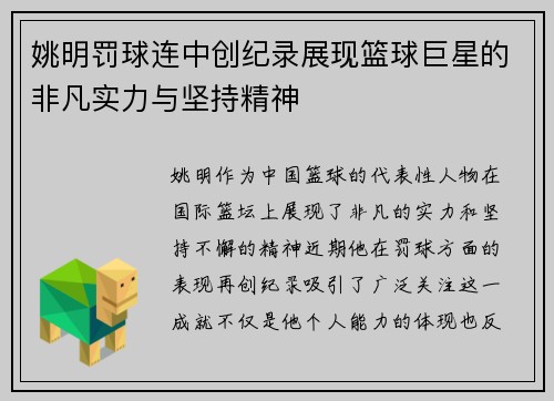 姚明罚球连中创纪录展现篮球巨星的非凡实力与坚持精神