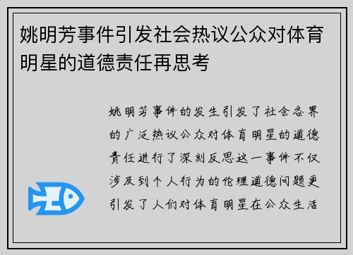 姚明芳事件引发社会热议公众对体育明星的道德责任再思考
