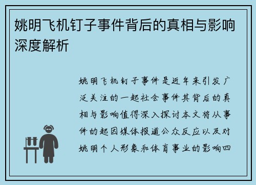 姚明飞机钉子事件背后的真相与影响深度解析