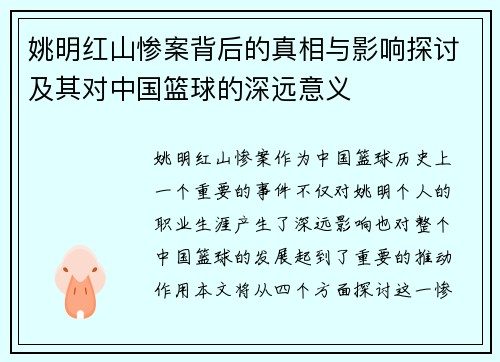 姚明红山惨案背后的真相与影响探讨及其对中国篮球的深远意义