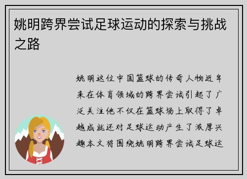 姚明跨界尝试足球运动的探索与挑战之路