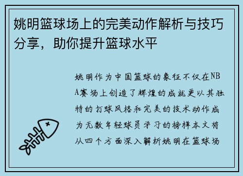 姚明篮球场上的完美动作解析与技巧分享，助你提升篮球水平