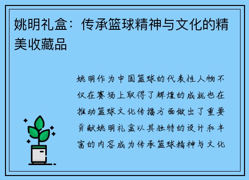 姚明礼盒：传承篮球精神与文化的精美收藏品