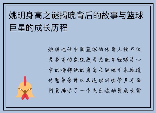 姚明身高之谜揭晓背后的故事与篮球巨星的成长历程