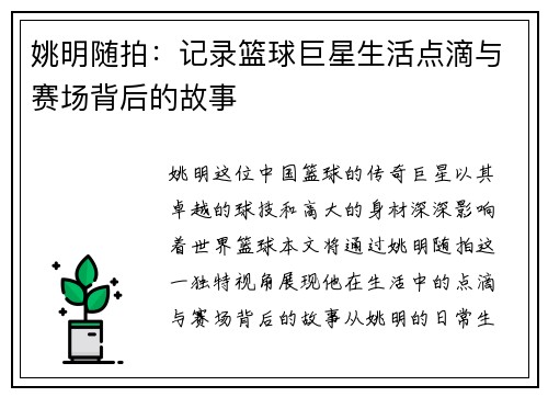 姚明随拍：记录篮球巨星生活点滴与赛场背后的故事