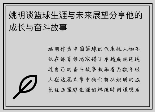 姚明谈篮球生涯与未来展望分享他的成长与奋斗故事
