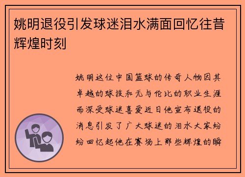 姚明退役引发球迷泪水满面回忆往昔辉煌时刻
