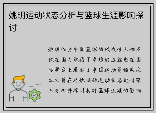 姚明运动状态分析与篮球生涯影响探讨