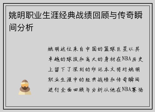 姚明职业生涯经典战绩回顾与传奇瞬间分析