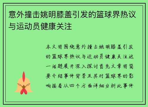 意外撞击姚明膝盖引发的篮球界热议与运动员健康关注