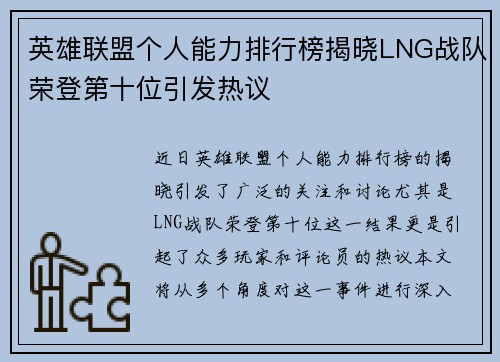 英雄联盟个人能力排行榜揭晓LNG战队荣登第十位引发热议