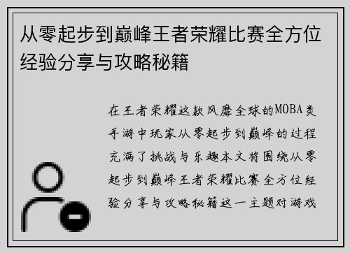 从零起步到巅峰王者荣耀比赛全方位经验分享与攻略秘籍
