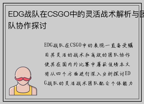 EDG战队在CSGO中的灵活战术解析与团队协作探讨