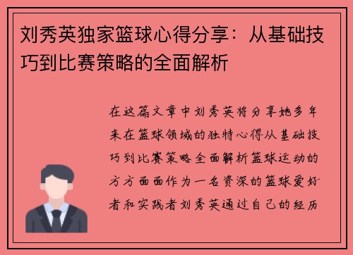 刘秀英独家篮球心得分享：从基础技巧到比赛策略的全面解析