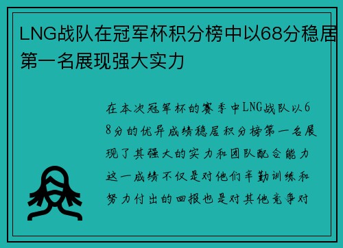 LNG战队在冠军杯积分榜中以68分稳居第一名展现强大实力