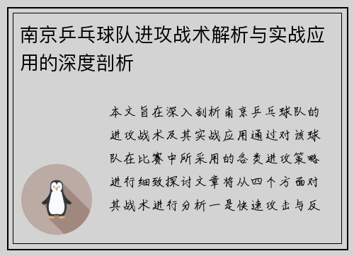 南京乒乓球队进攻战术解析与实战应用的深度剖析