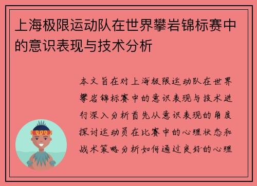 上海极限运动队在世界攀岩锦标赛中的意识表现与技术分析
