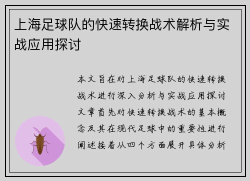 上海足球队的快速转换战术解析与实战应用探讨