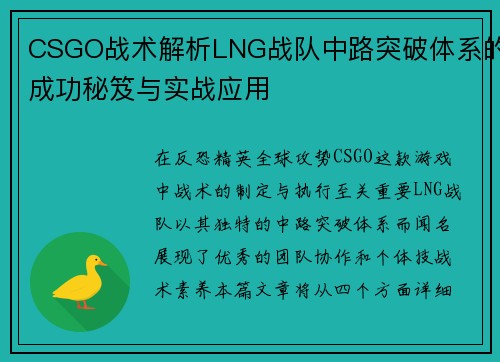 CSGO战术解析LNG战队中路突破体系的成功秘笈与实战应用