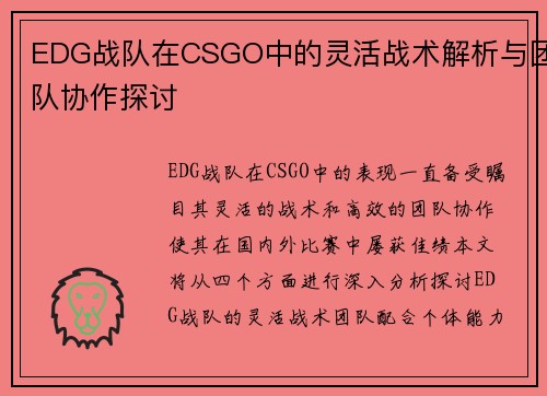 EDG战队在CSGO中的灵活战术解析与团队协作探讨