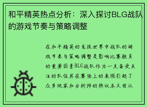 和平精英热点分析：深入探讨BLG战队的游戏节奏与策略调整