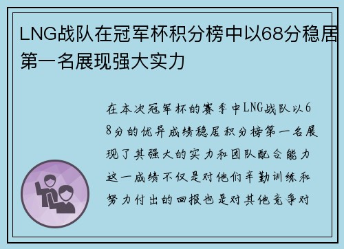 LNG战队在冠军杯积分榜中以68分稳居第一名展现强大实力
