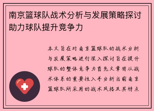 南京篮球队战术分析与发展策略探讨助力球队提升竞争力