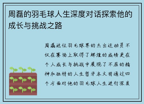周磊的羽毛球人生深度对话探索他的成长与挑战之路