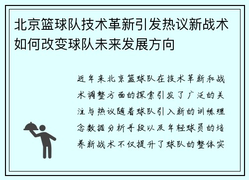 北京篮球队技术革新引发热议新战术如何改变球队未来发展方向