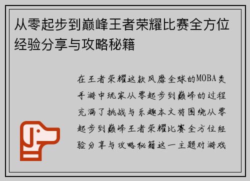 从零起步到巅峰王者荣耀比赛全方位经验分享与攻略秘籍