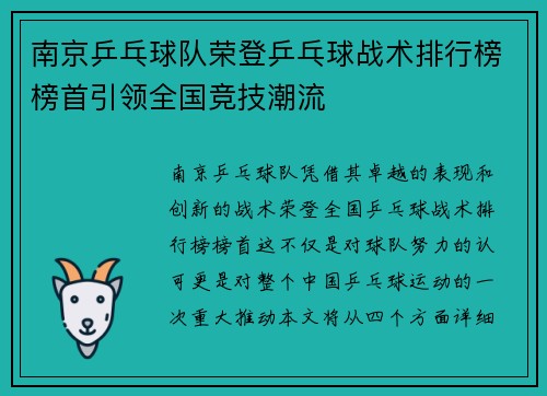 南京乒乓球队荣登乒乓球战术排行榜榜首引领全国竞技潮流