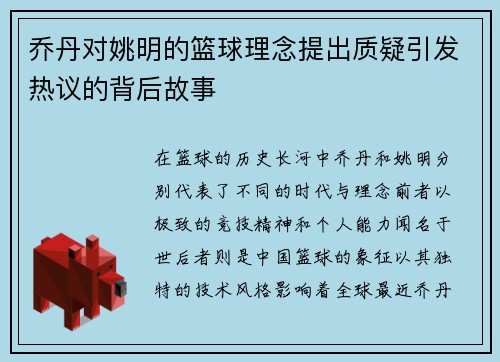 乔丹对姚明的篮球理念提出质疑引发热议的背后故事