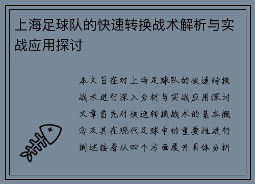 上海足球队的快速转换战术解析与实战应用探讨