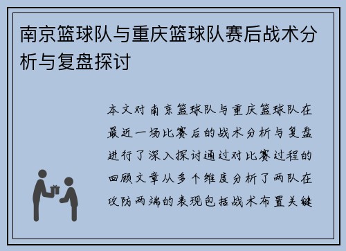 南京篮球队与重庆篮球队赛后战术分析与复盘探讨