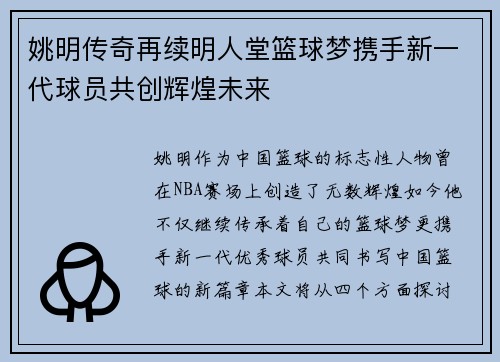 姚明传奇再续明人堂篮球梦携手新一代球员共创辉煌未来