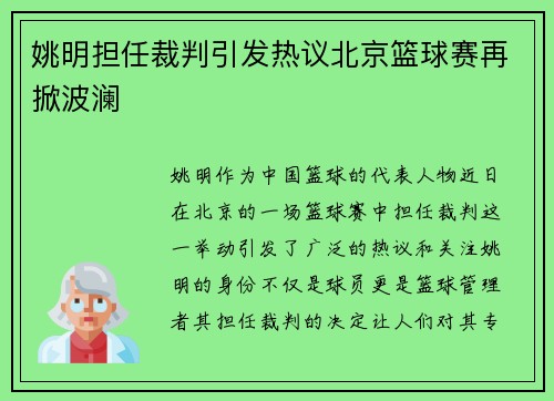 姚明担任裁判引发热议北京篮球赛再掀波澜