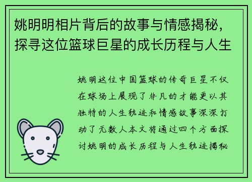 姚明明相片背后的故事与情感揭秘，探寻这位篮球巨星的成长历程与人生轨迹