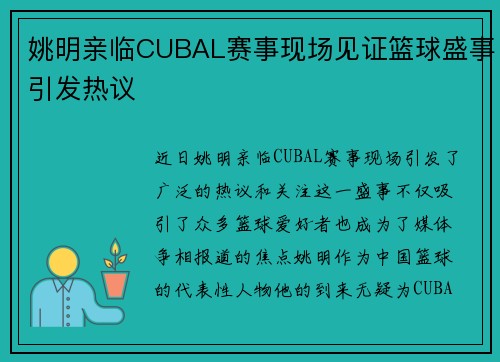 姚明亲临CUBAL赛事现场见证篮球盛事引发热议