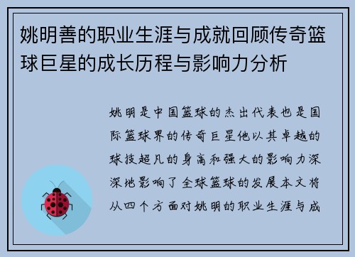 姚明善的职业生涯与成就回顾传奇篮球巨星的成长历程与影响力分析