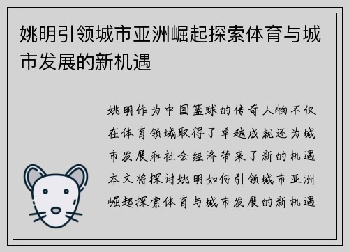 姚明引领城市亚洲崛起探索体育与城市发展的新机遇