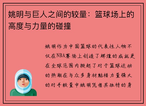 姚明与巨人之间的较量：篮球场上的高度与力量的碰撞