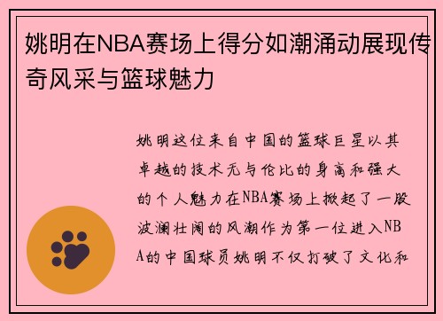 姚明在NBA赛场上得分如潮涌动展现传奇风采与篮球魅力
