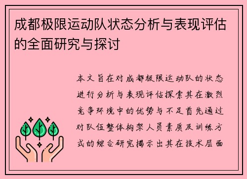 成都极限运动队状态分析与表现评估的全面研究与探讨