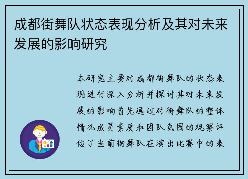 成都街舞队状态表现分析及其对未来发展的影响研究