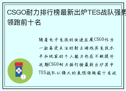 CSGO耐力排行榜最新出炉TES战队强势领跑前十名
