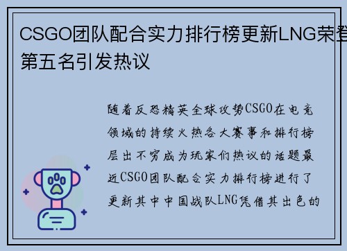 CSGO团队配合实力排行榜更新LNG荣登第五名引发热议
